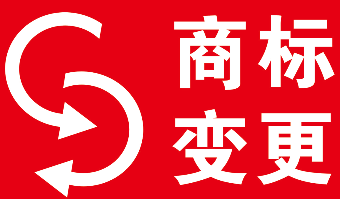 謹慎注冊商標地址的擅自改變導致商標權的喪失