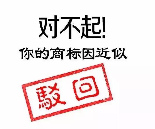 申報技巧丨商標注冊申請總被駁回？是不是這幾個地方出了問題