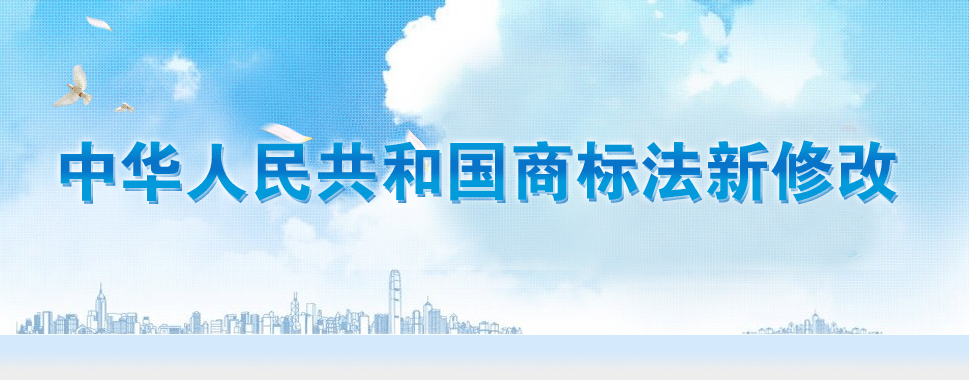 第十三屆全國人大常務(wù)委員會通過《商標(biāo)法》修改決定。