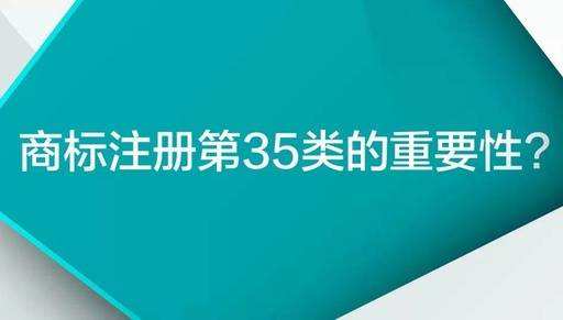 35類商標到底有多重要？