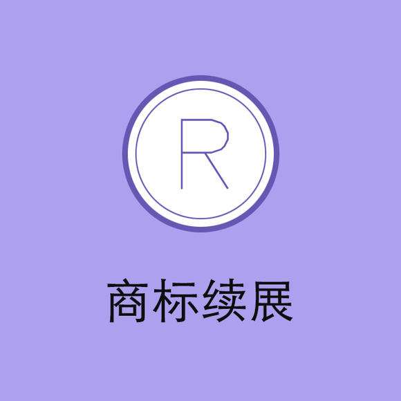 “老字號”頻頻被搶注，商標續展尤為重要！