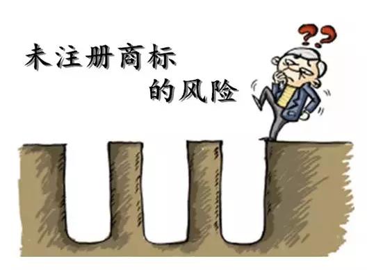 商標還未注冊就使用？這些風險你知不知道？
