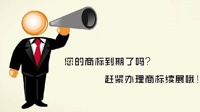 商標(biāo)續(xù)展VS重新注冊，哪個更劃算？