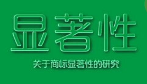 商標注冊，怎樣才算有顯著特征？