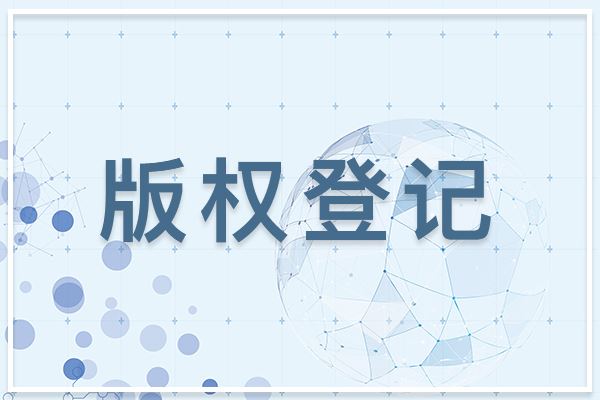 為什么圖形商標建議做版權登記？