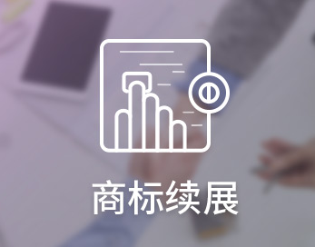 商標(biāo)續(xù)展VS重新注冊，哪個更劃算？