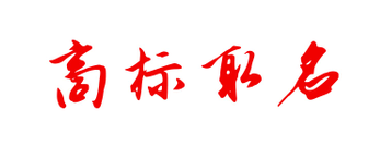 商標取名不知如何取？我們一起來看看！