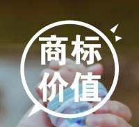 一個(gè)商標(biāo)到底有多值錢？一試便知。