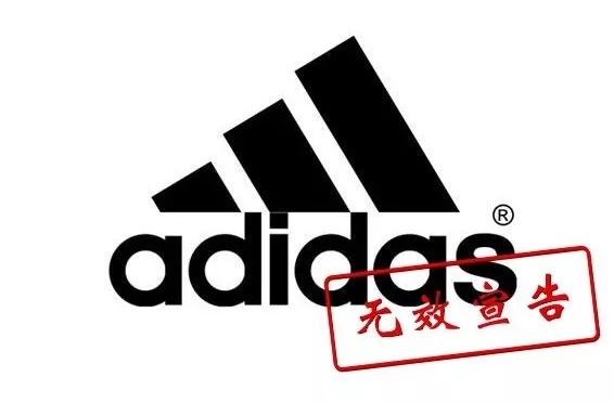 阿迪達斯商標被宣告無效！