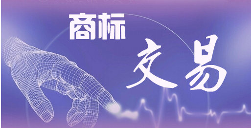 商標轉(zhuǎn)讓過程中，需要了解哪些點？