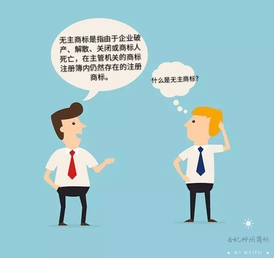 你知道什么是“無主商標”嗎？
