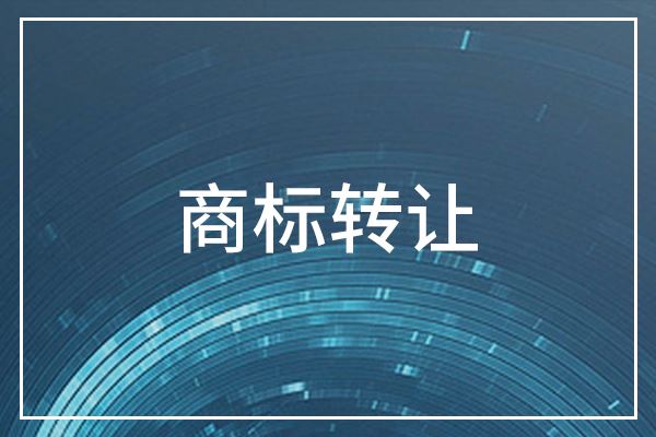 商標轉(zhuǎn)讓過程中，需要了解哪些點？