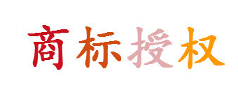 能不能用別人的商標入駐天貓？