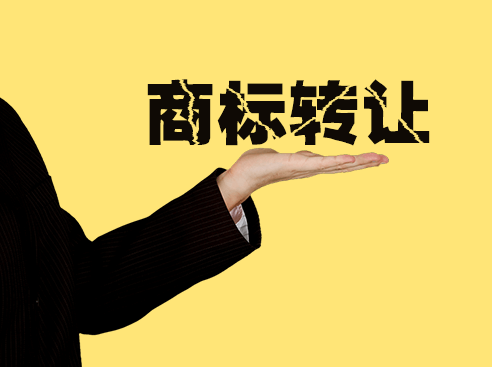 商標轉讓最核心的五個問題是什么？