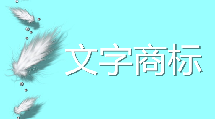 商標的圖形、文字申請區別？