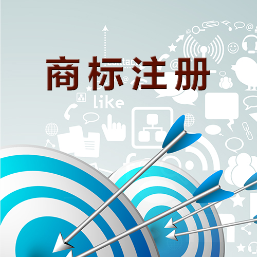 商標未注冊，你敢使用嗎？