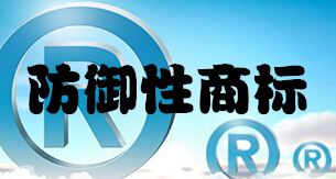 防御性商標是什么？有什么作用？