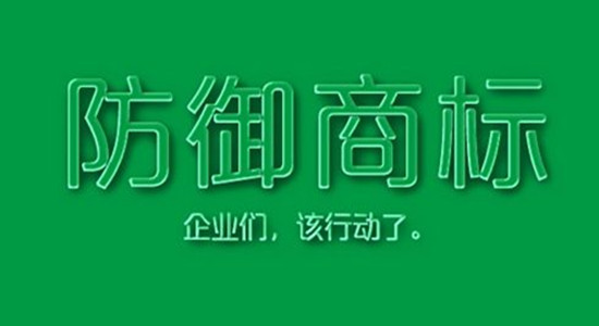 防御性商標是什么？有什么作用？