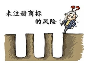 商標未注冊，你敢使用嗎？