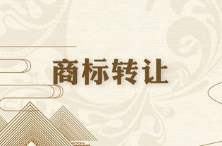 商標轉讓但沒有登記備案還有效嗎？