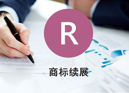 商標續展被駁回了是什么原因導致?