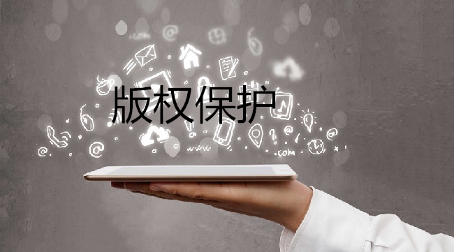 商標權與著作權沖突時，法律先保護誰？