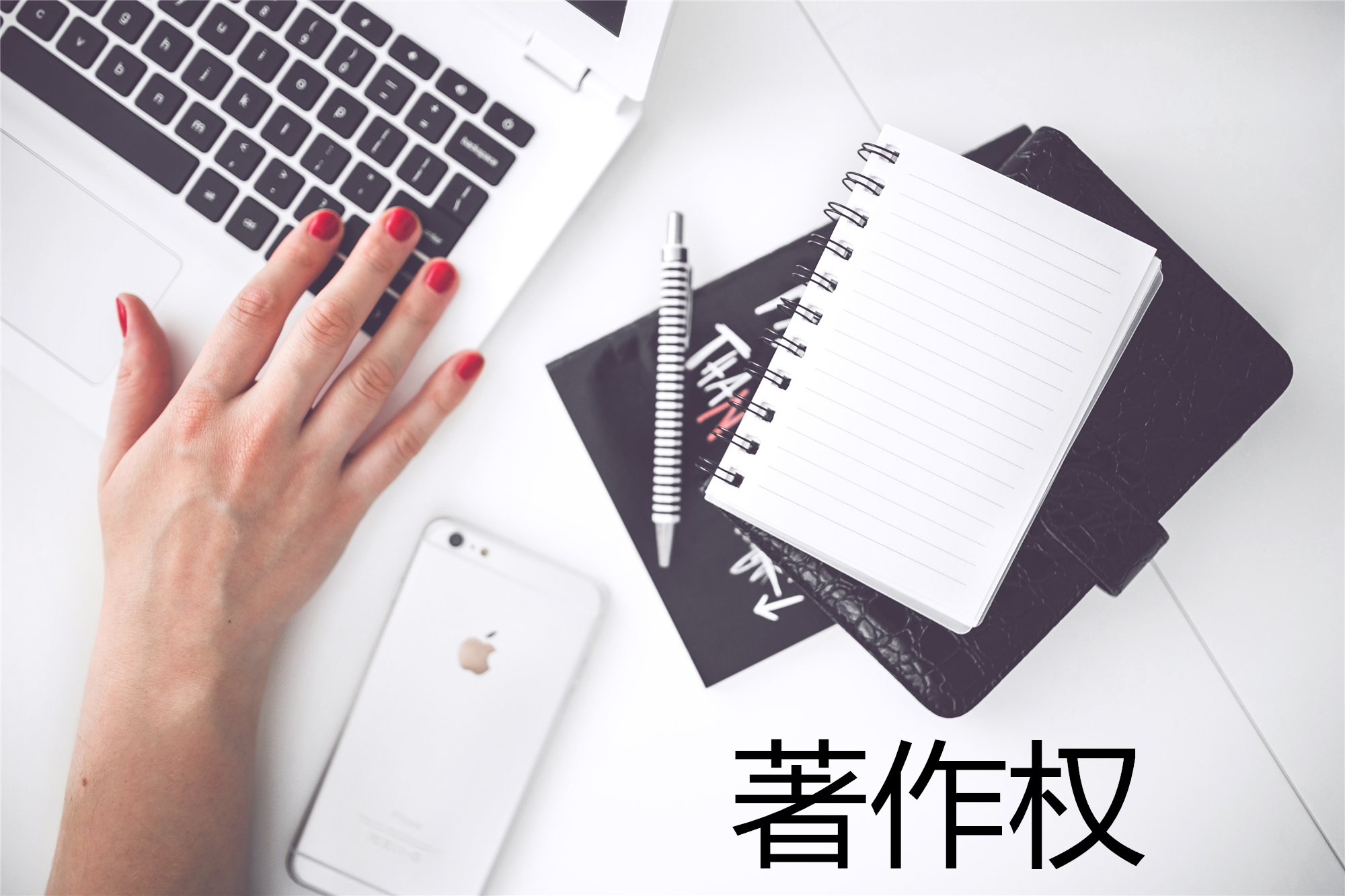 商標權與著作權沖突時，法律先保護誰？