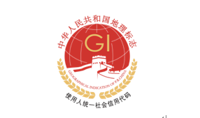 關于發(fā)布《地理標志專用標志使用管理辦法（試行）》的公告（第354號）