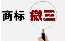 干貨|商標(biāo)被搶注，可以通過(guò)哪些方式追回？