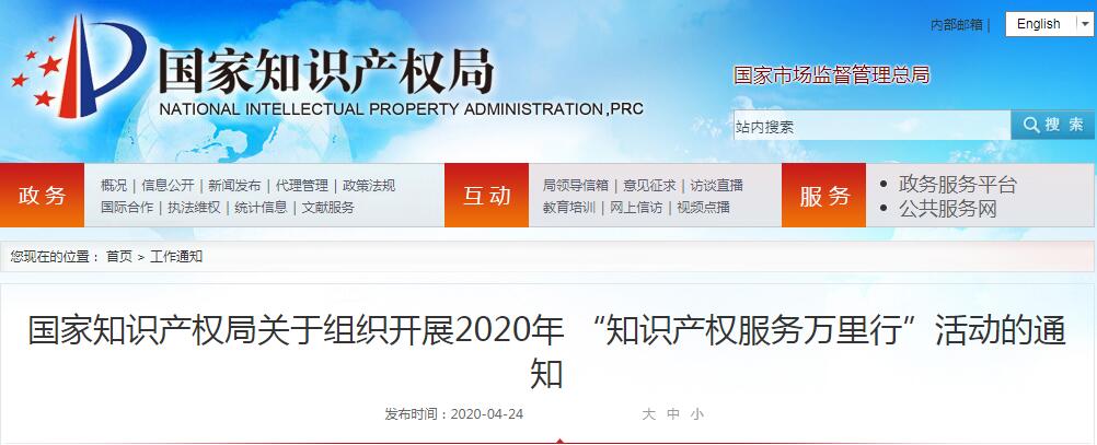 國家知識產(chǎn)權(quán)局關(guān)于組織開展2020年 “知識產(chǎn)權(quán)服務(wù)萬里行”活動(dòng)的通知