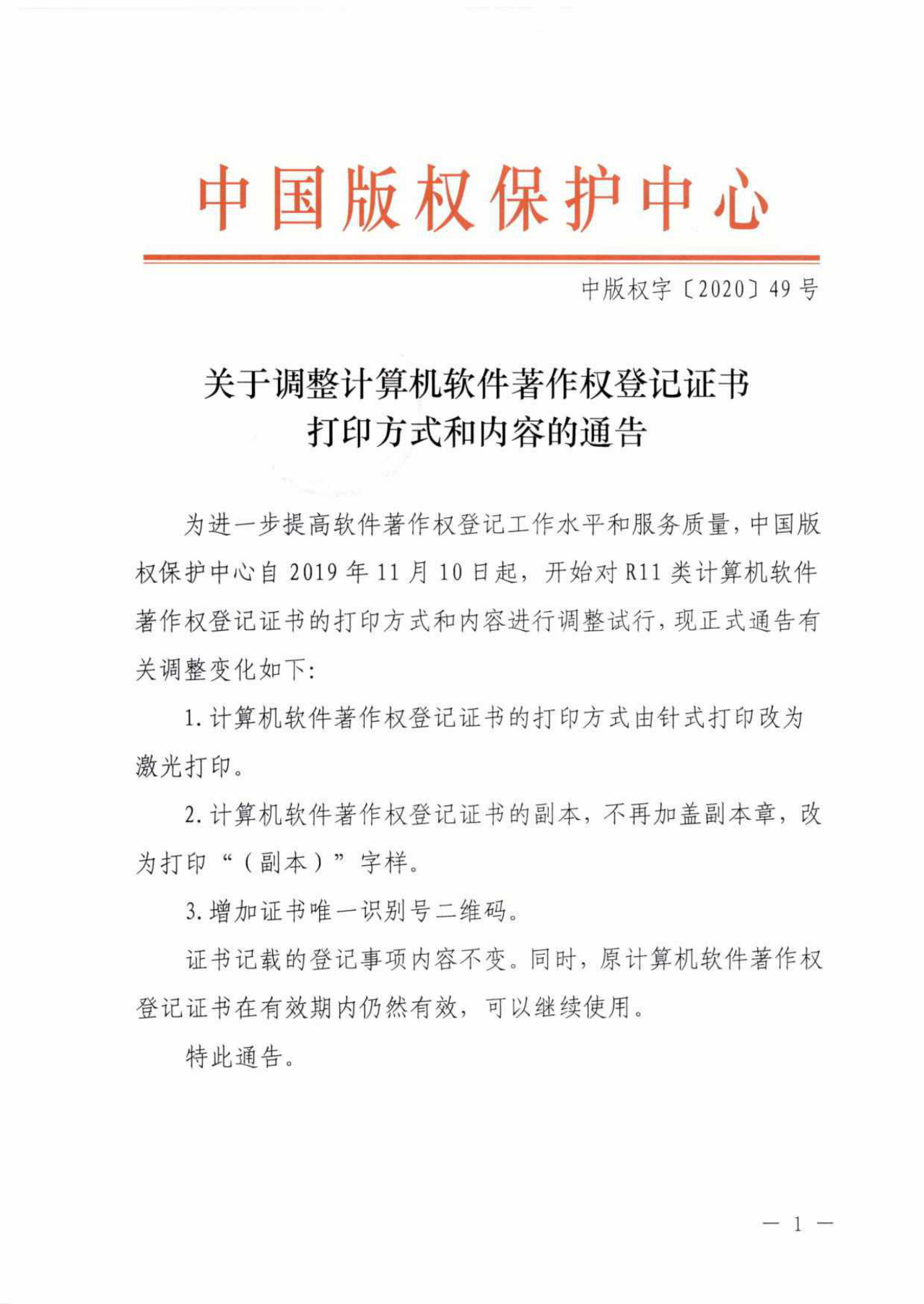 重要！“計(jì)算機(jī)軟件著作權(quán)登記證書(shū)”調(diào)整通告