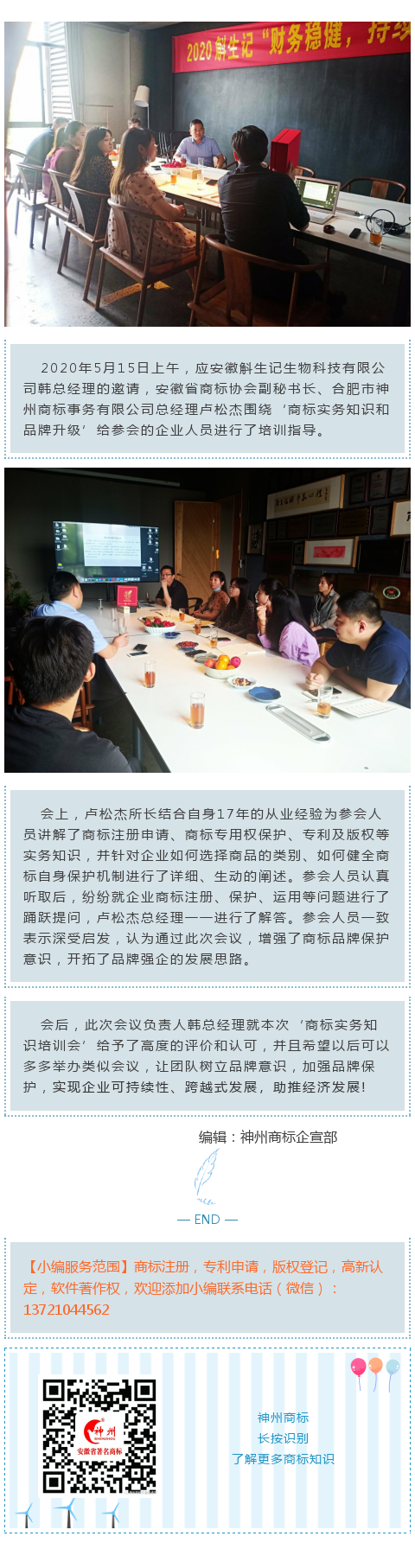 神州商標總經理盧松杰受安徽斛生記生物有限公司邀請指導企業品牌建設！