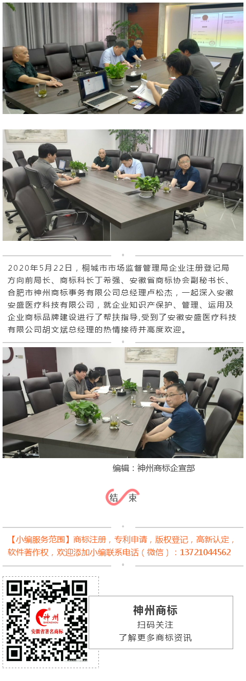 神州商標總經理盧松杰受安徽安盛醫療科技有限公司邀請指導企業品牌建設
