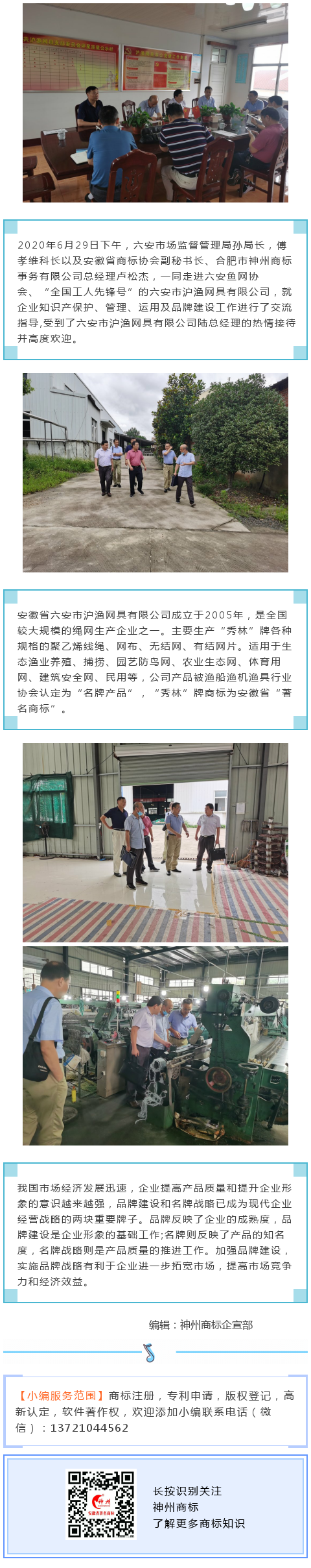 神州商標總經理盧松杰受六安市滬魚網具有限公司邀請指導企業品牌建設