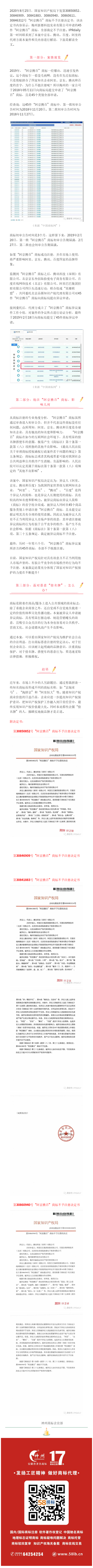轟動一時的“阿京騰百”商標，45件全部裁定不予注冊！?（附：決定書全文）