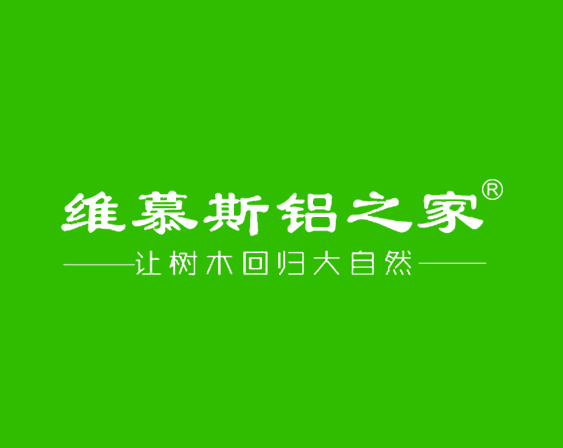 關于"維慕斯鋁之家 讓樹木回歸大自然"商標準予注冊的決定