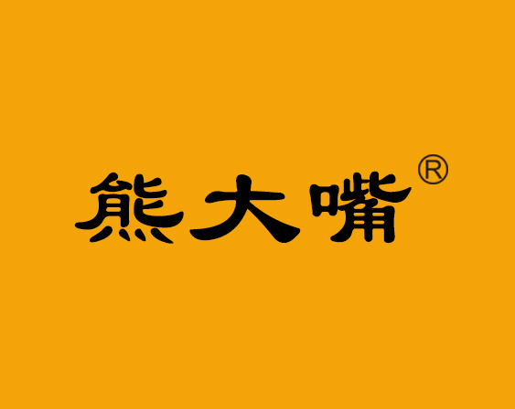關于"熊大嘴"商標準予注冊的決定