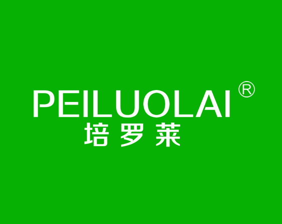 關于"培羅萊PEILUOLAI"商標準予注冊的決定