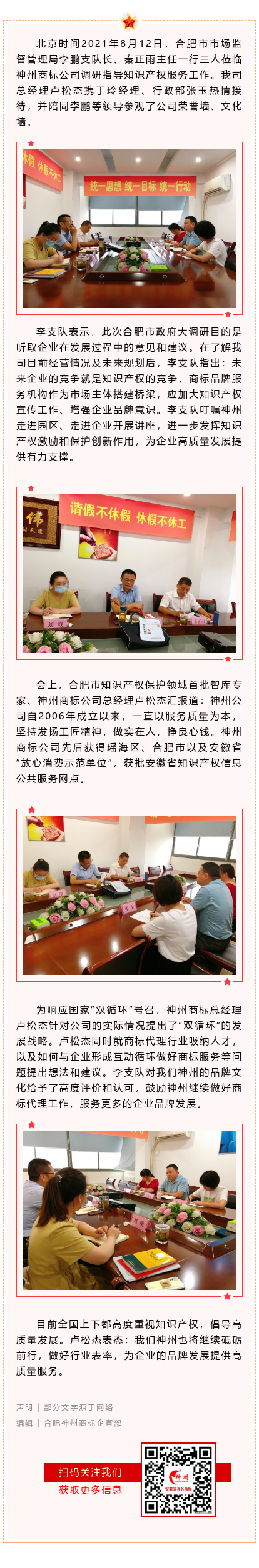 合肥市市場監(jiān)督管理局李鵬支隊長蒞臨神州商標公司調(diào)研指導