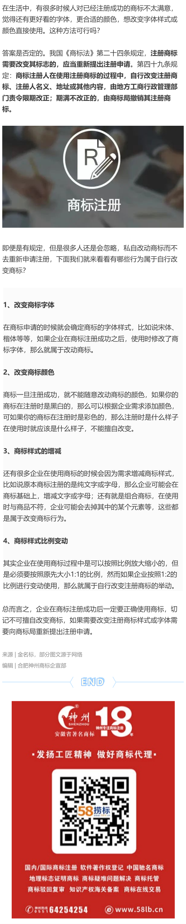 企業形象更換，自行改變注冊商標行不行？