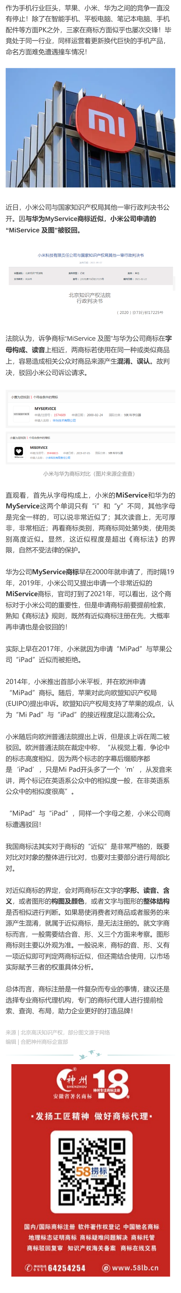一字之差、兩度折戟！因與華為、蘋果撞車小米商標兩次被駁回！