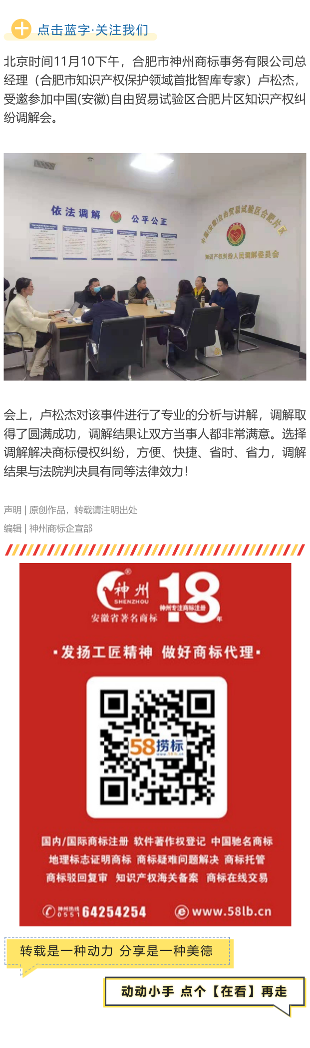 神州商標總經理盧松杰受邀參加中國(安徽)自由貿易試驗區(qū)合肥片區(qū)知識產權糾紛調解會