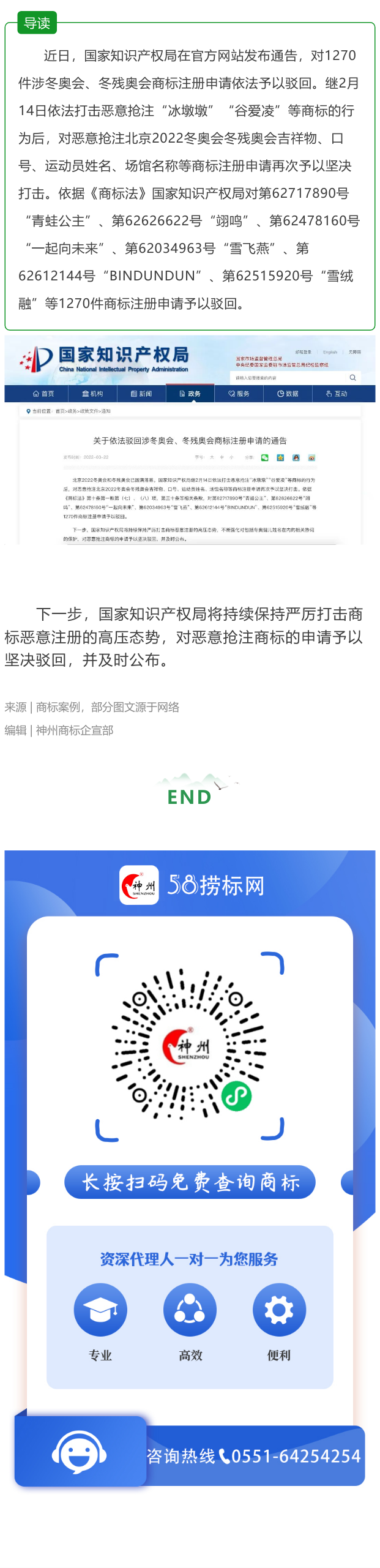 國家知識產權局在官方國家知識產權局：依法駁回1270件涉冬奧會、冬殘奧會商標注冊申請