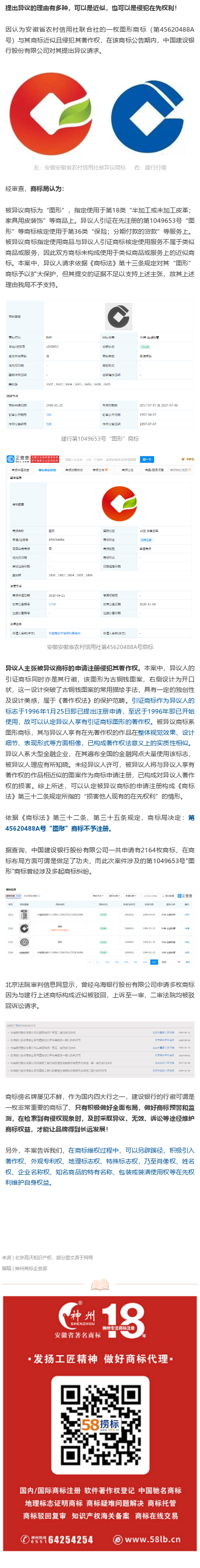 不近似，但侵犯在先著作權！建行對安徽農村信用社提商標異議