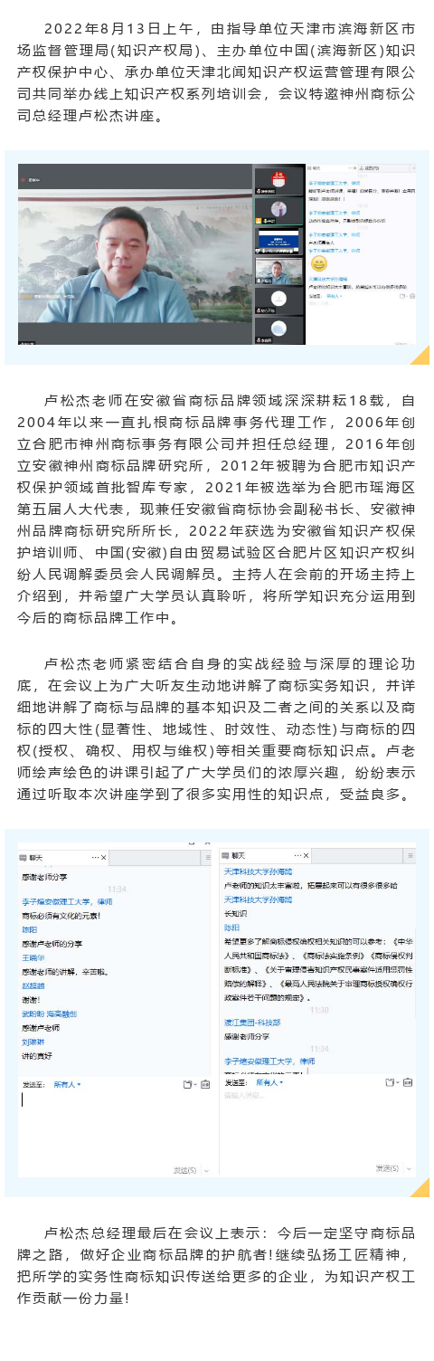 天津市濱海新區知識產權局、知識產權保護中心舉辦知識產權系列培訓——神州商標公司總經理盧松杰受邀講座