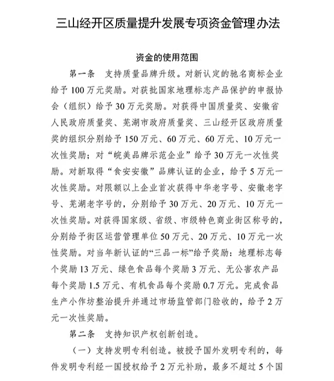 安徽省蕪湖市三山經開區質量提升（知識產權）發展專項資金管理辦法