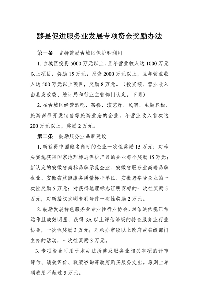 安徽省黃山市黟縣促進(jìn)服務(wù)業(yè)（知識產(chǎn)權(quán)）發(fā)展專項(xiàng)資金獎勵辦法