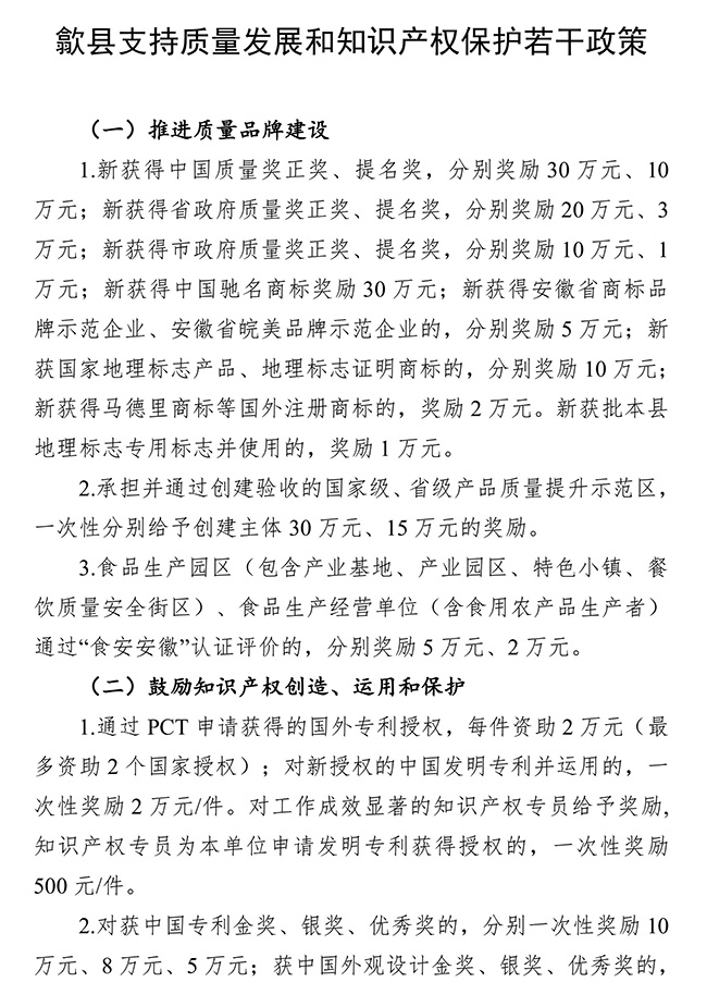 安徽省黃山市歙縣支持質量發展和知識產權保護若干政策