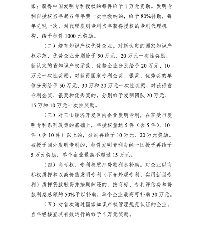 安徽省蕪湖市三山經開區質量提升（知識產權）發展專項資金管理辦法
