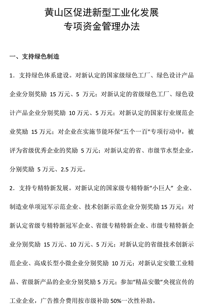 安徽省黃山市黃山區促進新型工業化(知識產權）發展專項資金管理辦法